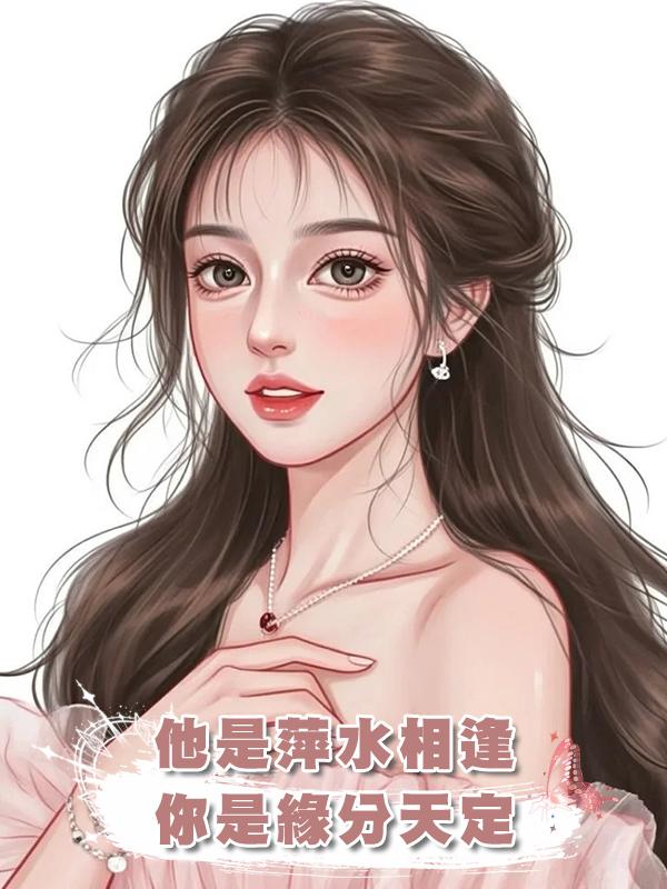 他是萍水相逢，你是緣分天定