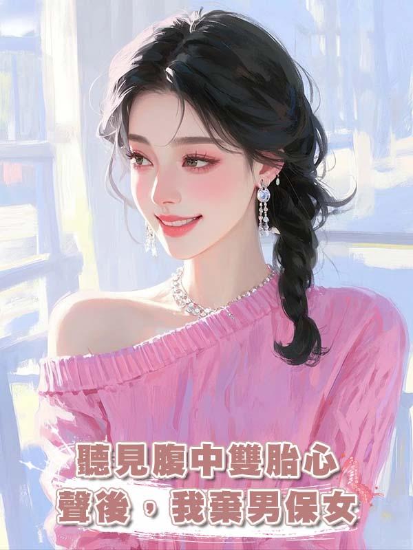 聽見腹中雙胎心聲後，我棄男保女