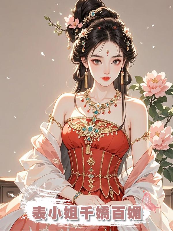 表小姐千嬌百媚