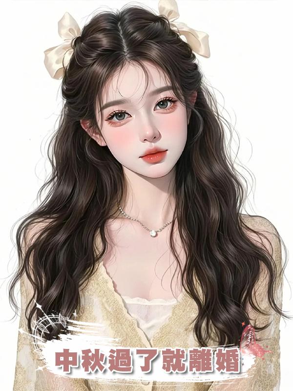 中秋過了就離婚