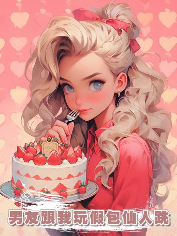 男友跟我玩假包仙人跳