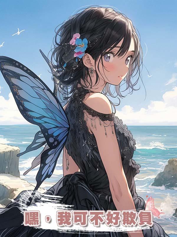 嘿，我可不好欺負