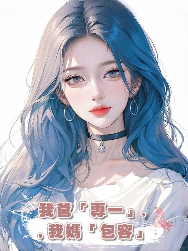 我爸「專一」,我媽「包容」