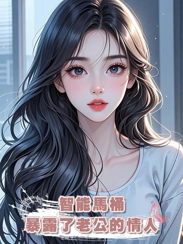 智能馬桶暴露了老公的情人