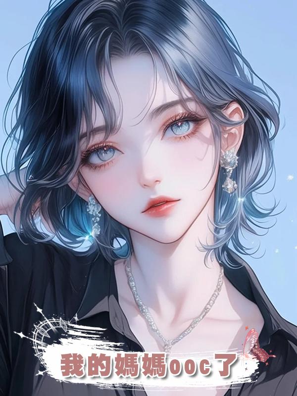 我的媽媽ooc了