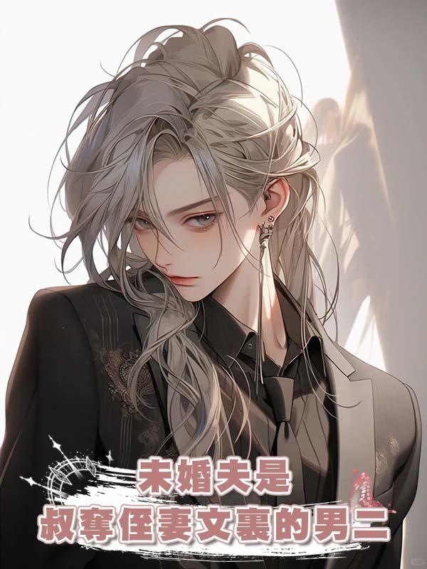 未婚夫是叔奪侄妻文裏的男二