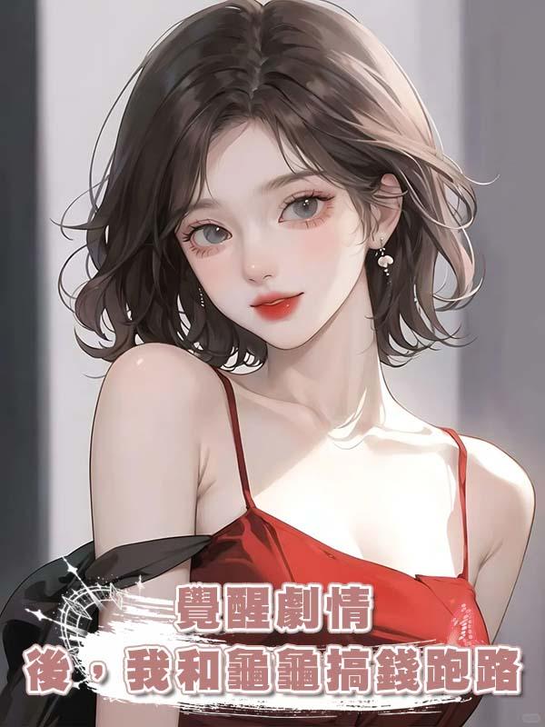 覺醒劇情後，我和龜龜搞錢跑路