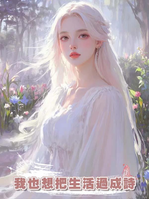 我也想把生活過成詩