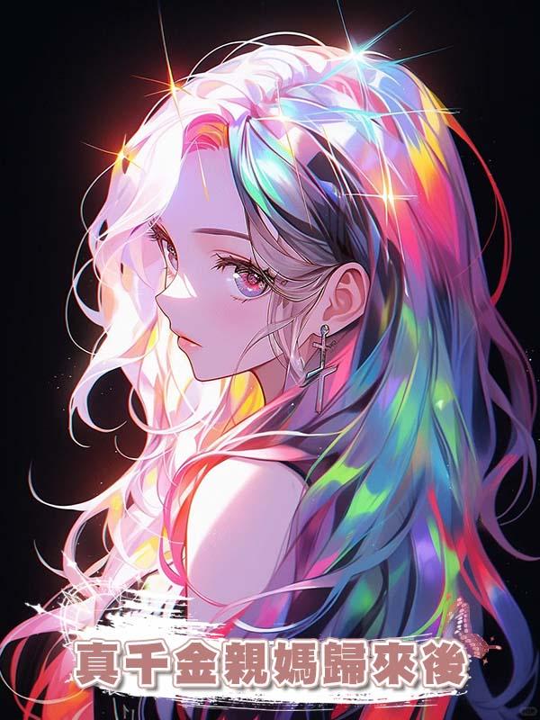 真千金親媽歸來後