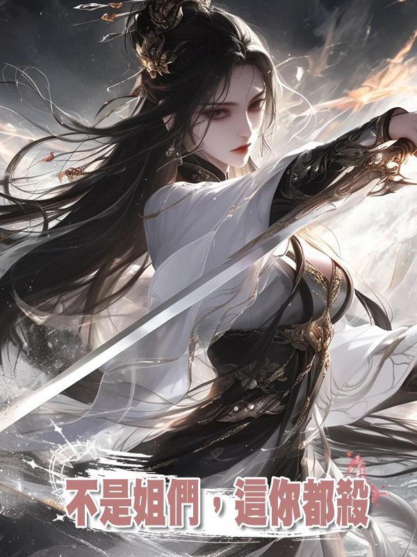 不是姐們，這你都殺？
