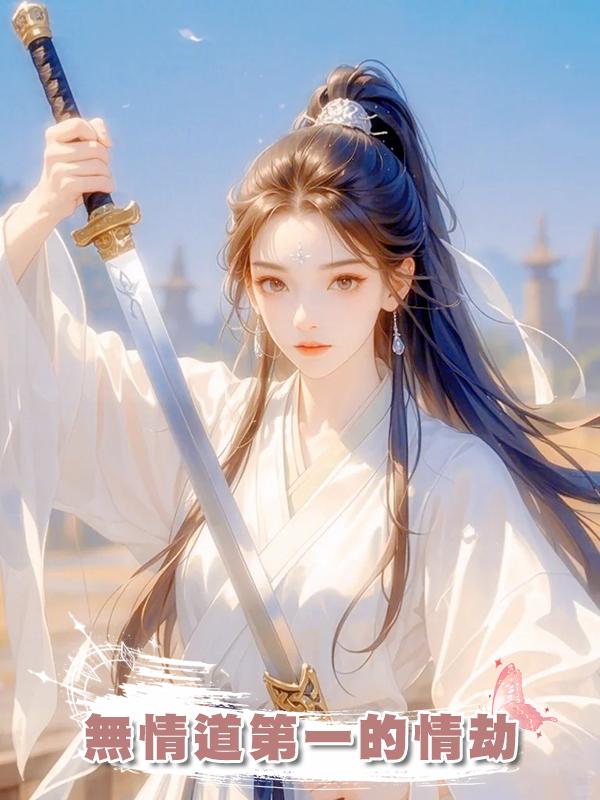 無情道第一的情劫