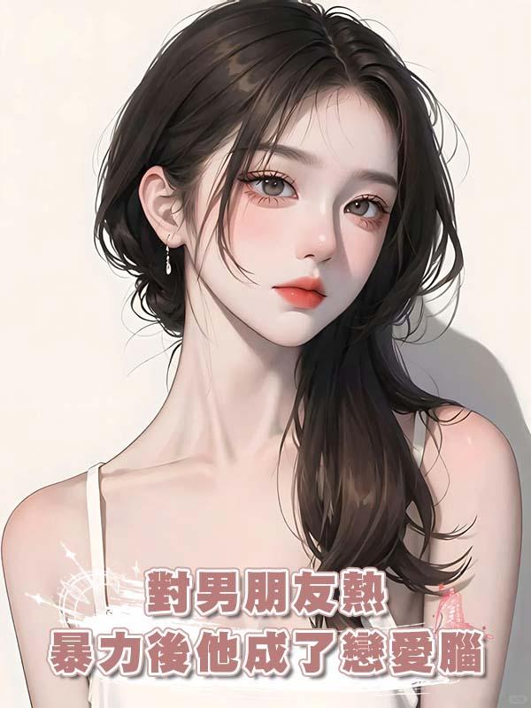 對男朋友熱暴力後他成了戀愛腦