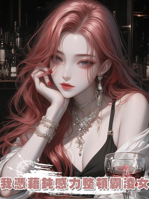 我憑藉鈍感力整頓霸淩女