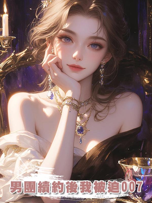 男團續約後我被迫007