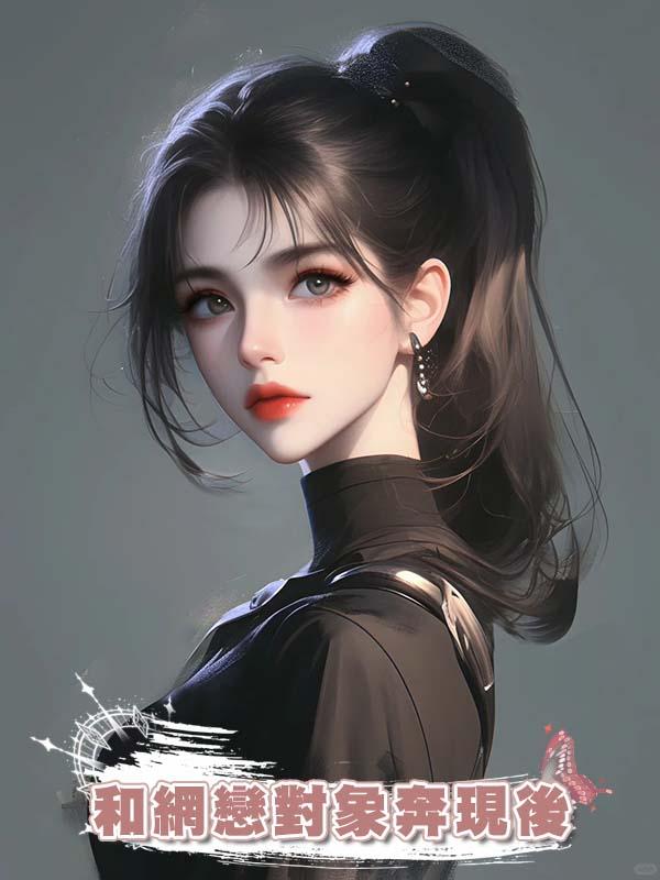 和網戀對象奔現後