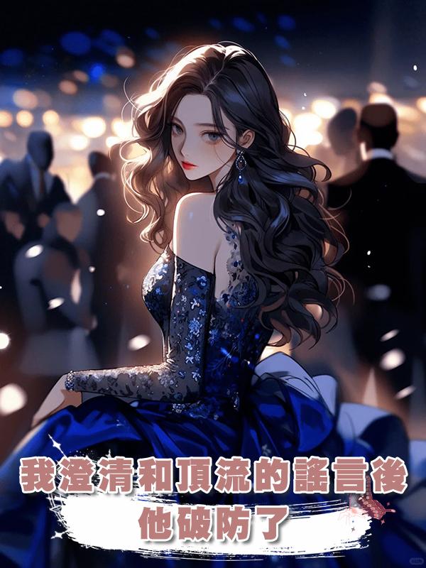 我澄清和頂流的謠言後，他破防了