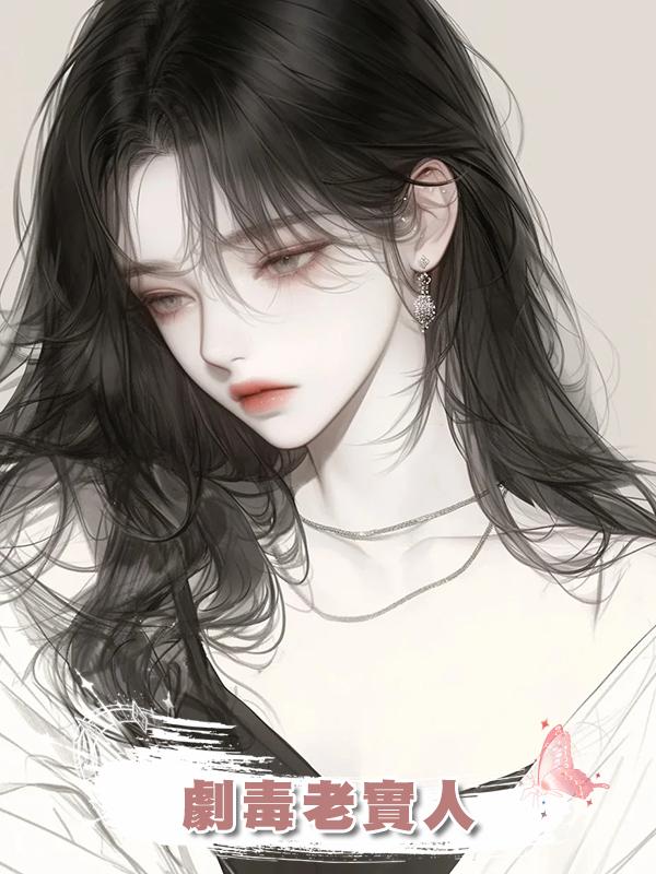 劇毒老實人