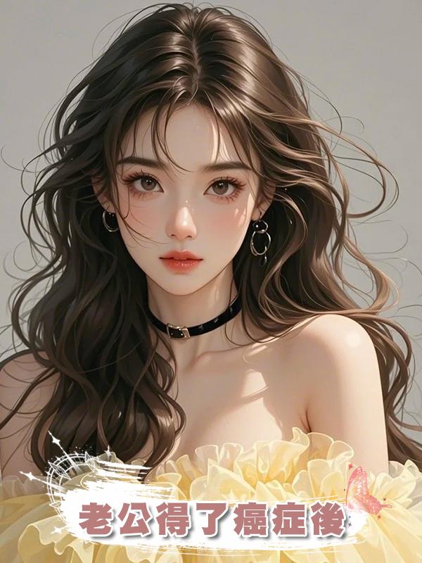 老公得了癌症後