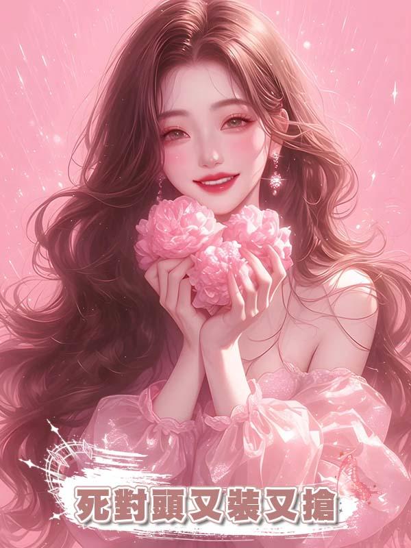 死對頭又裝又搶