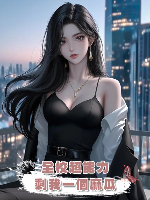 全校超能力，剩我一個麻瓜