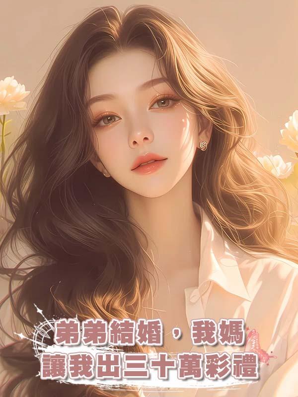 弟弟結婚，我媽讓我出三十萬彩禮