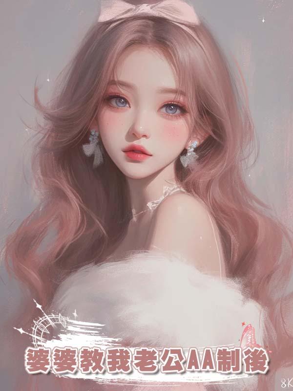 婆婆教我老公AA制後