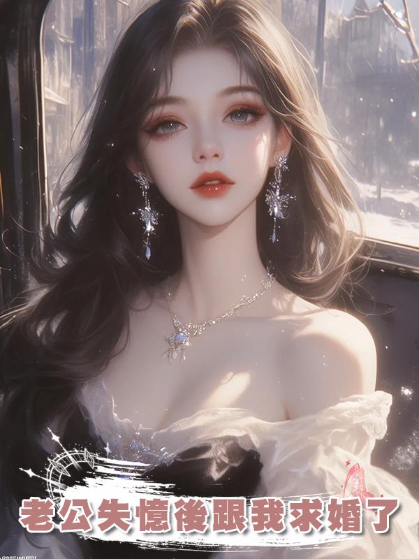 老公失憶後跟我求婚了