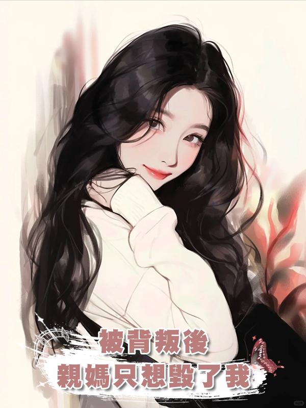 被背叛後，親媽隻想毀了我