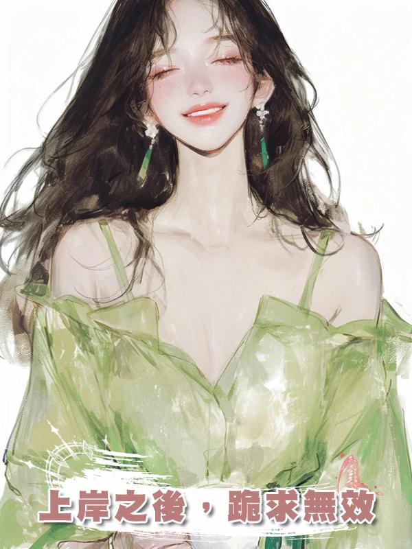 上岸之後，跪求無效