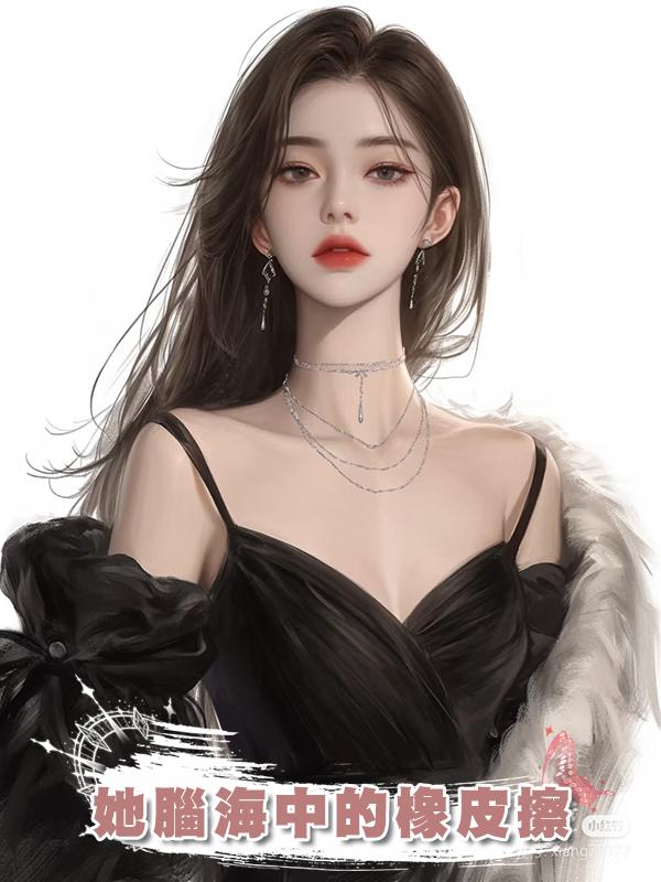 她腦海中的橡皮擦