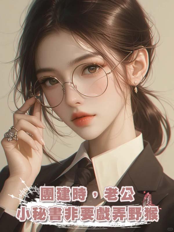 團建時，老公小秘書非要戲弄野猴