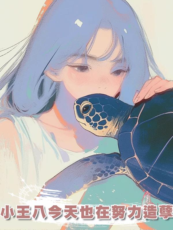 小王八今天也在努力造孽