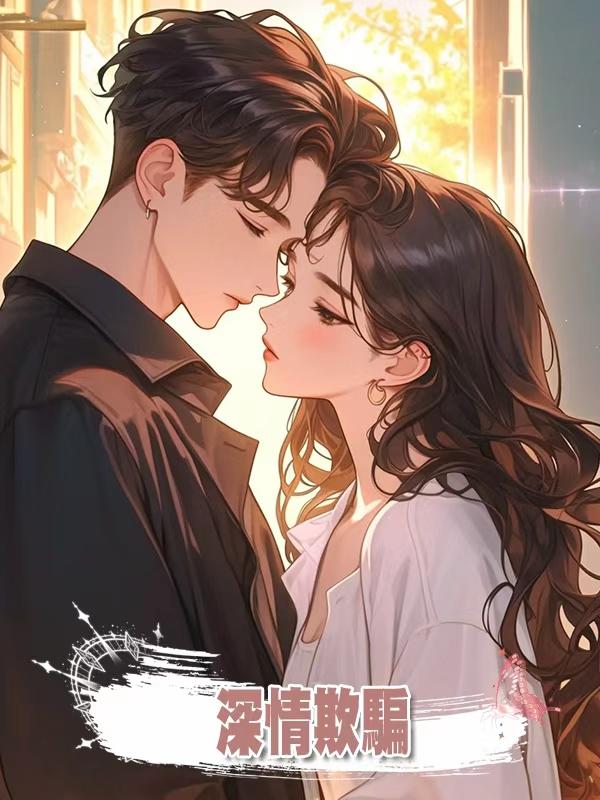 深情欺騙