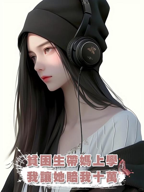 貧困生帶媽上學，我讓她賠我十萬