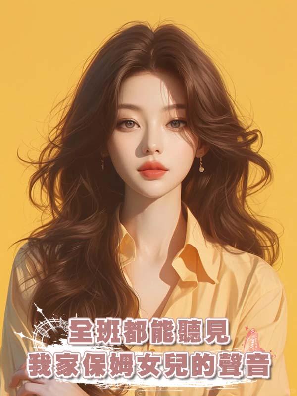 全班都能聽見我家保姆女兒的聲音