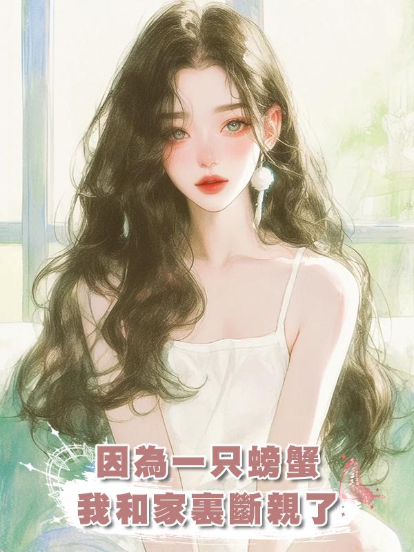 因為一隻螃蟹，我和家裏斷親了