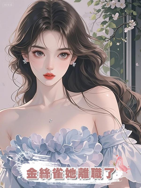 金絲雀她離職了
