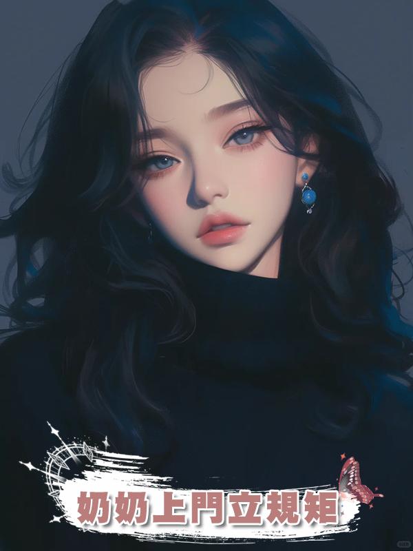 奶奶上門立規矩