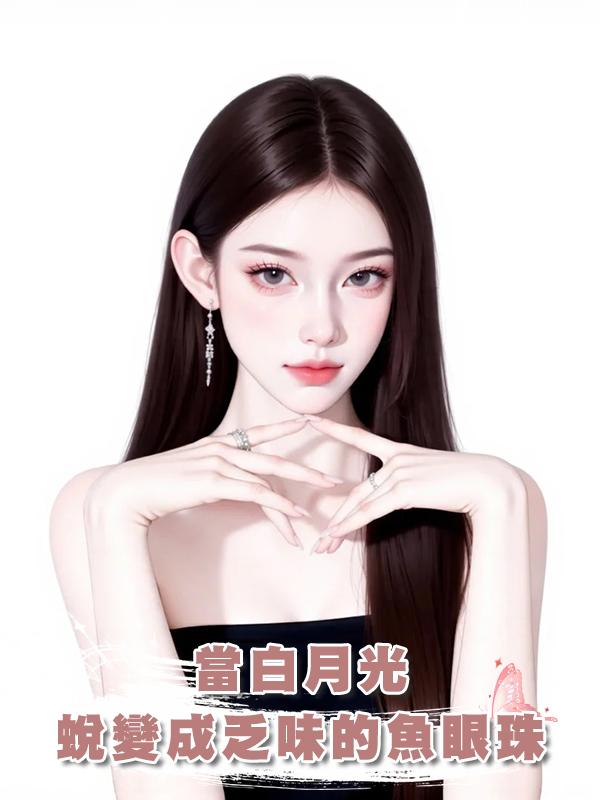 當白月光，蛻變成乏味的魚眼珠