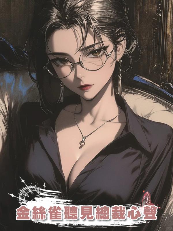 金絲雀聽見總裁心聲