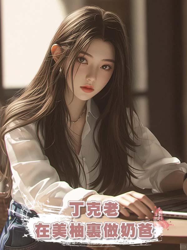 丁克老公在美柚裏做奶爸