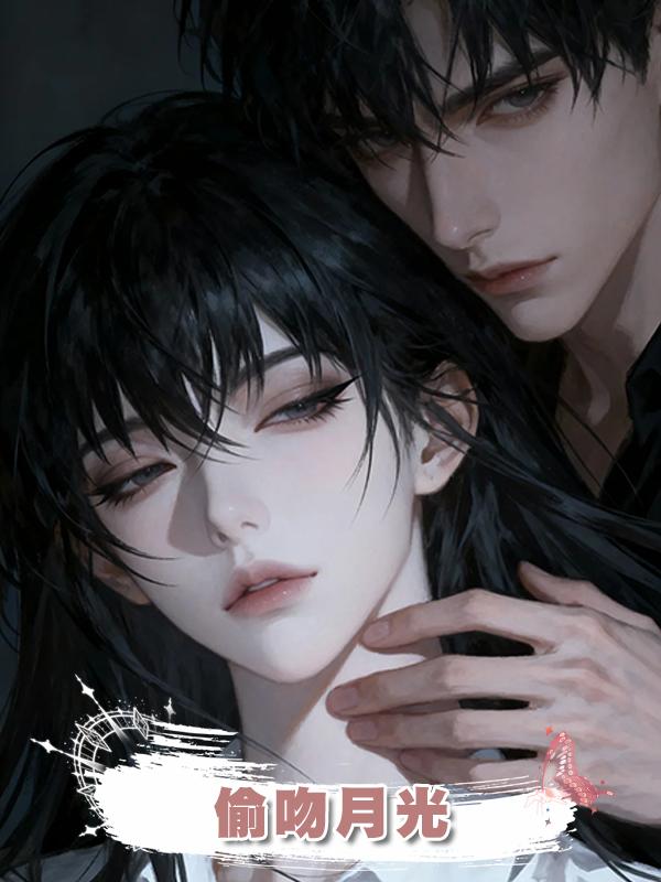 偷吻月光