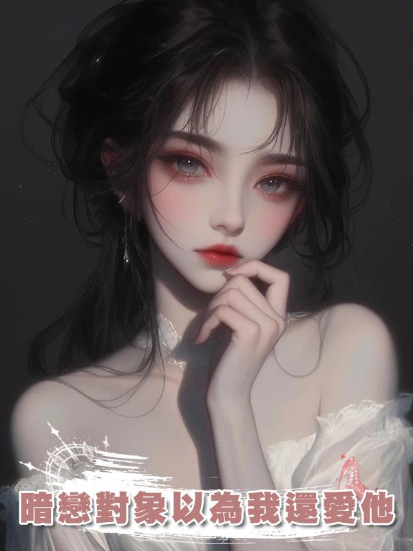 暗戀對象以為我還愛他