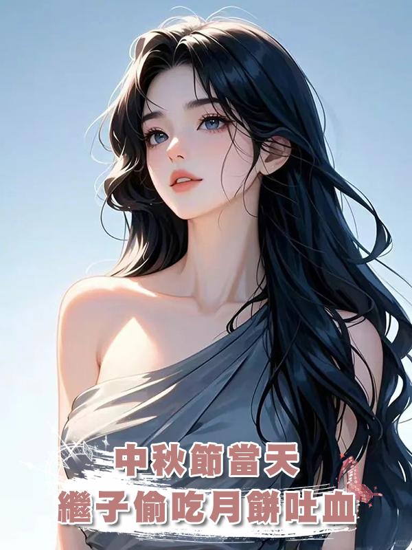 中秋節當天，繼子偷吃月餅吐血