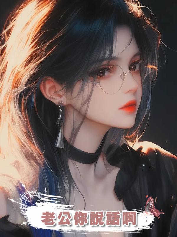 老公你說話啊