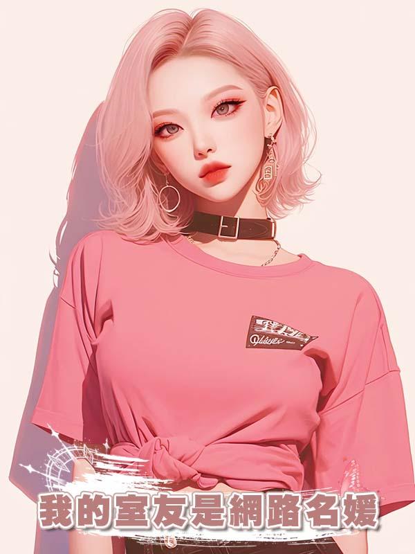 我的室友是網路名媛