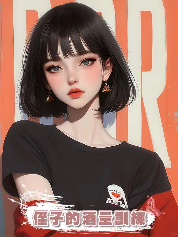 侄子的酒量訓練