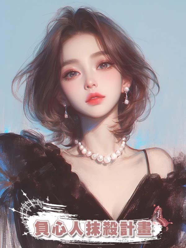 負心人抹殺計畫