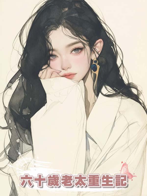 六十歲老太重生記