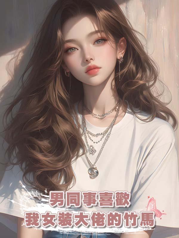 男同事喜歡我女裝大佬的竹馬